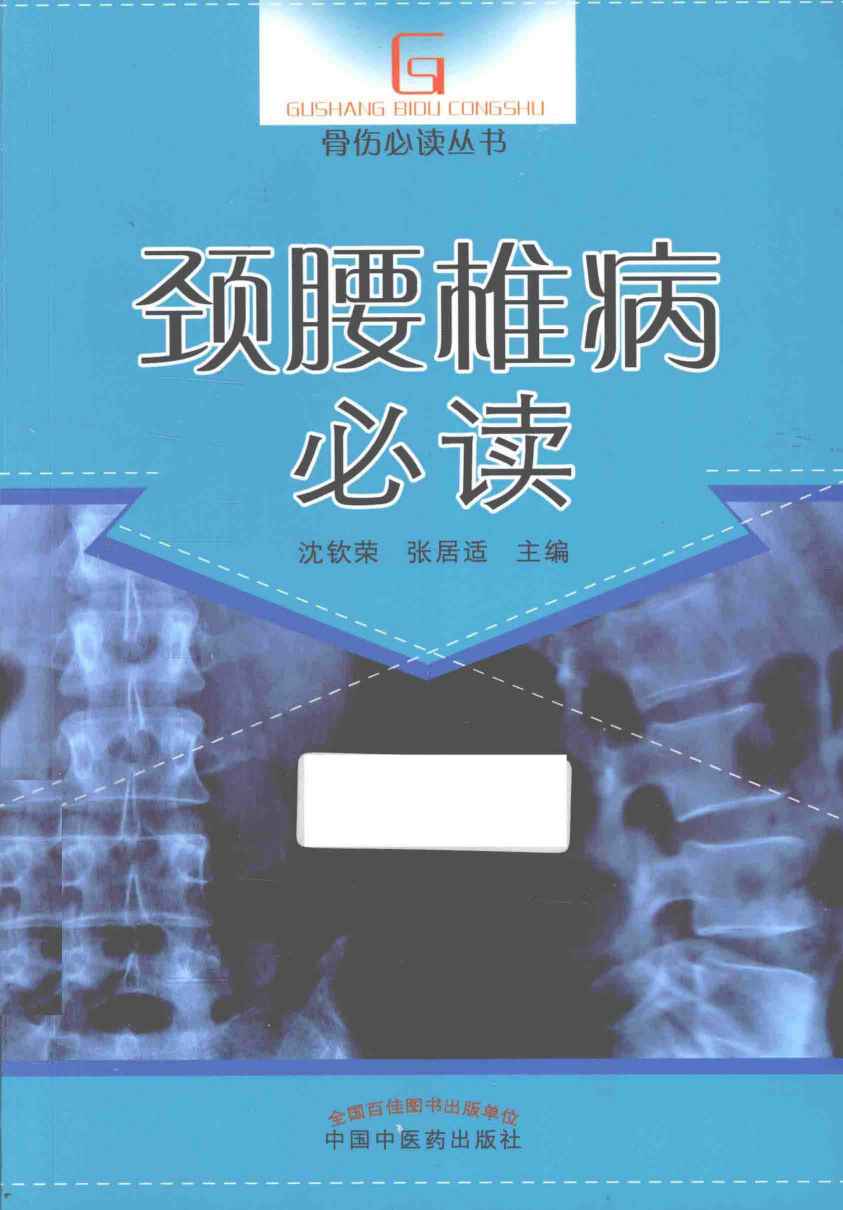 骨伤必读丛书  颈腰椎病必读